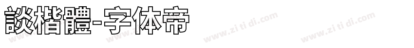 談楷體字体转换