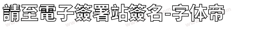 請至電子簽署站簽名字体转换