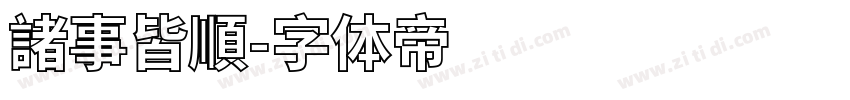 諸事皆順字体转换