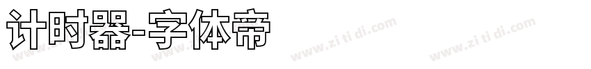 计时器字体转换