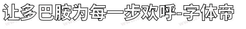 让多巴胺为每一步欢呼字体转换