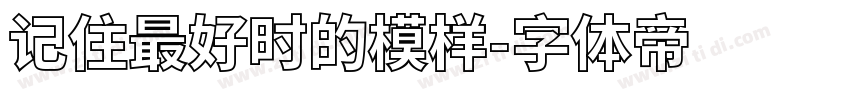 记住最好时的模样字体转换