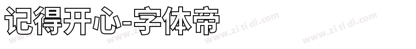 记得开心字体转换