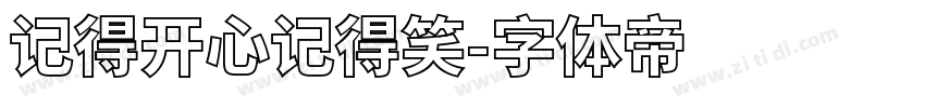记得开心记得笑字体转换