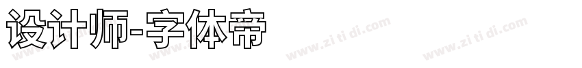 设计师字体转换