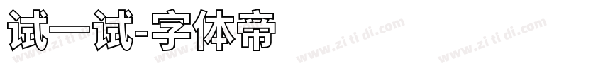 试一试字体转换