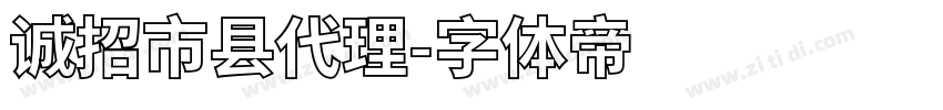 诚招市县代理字体转换