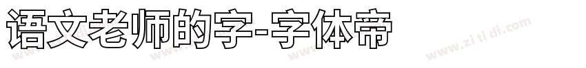 语文老师的字字体转换