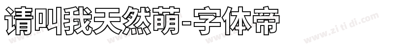 请叫我天然萌字体转换