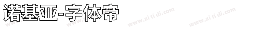 诺基亚字体转换