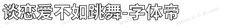 谈恋爱不如跳舞字体转换