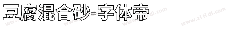豆腐混合砂字体转换