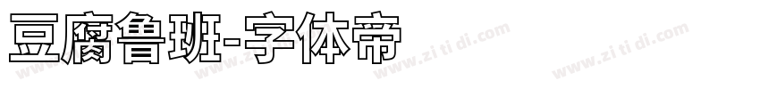 豆腐鲁班字体转换