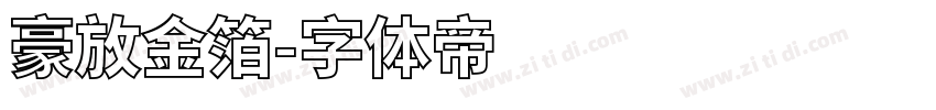 豪放金箔字体转换