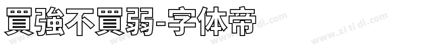 買強不買弱字体转换