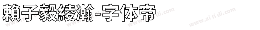 賴子毅綾瀚字体转换