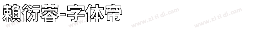 賴衍蓉字体转换
