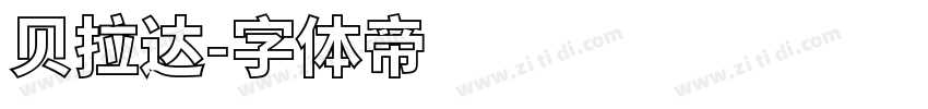 贝拉达字体转换
