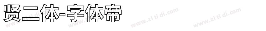 贤二体字体转换