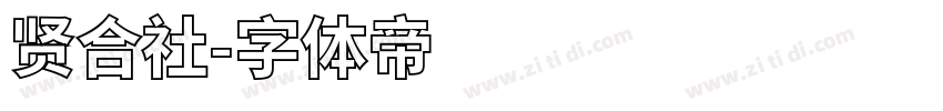 贤合社字体转换