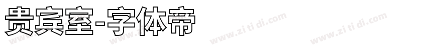 贵宾室字体转换