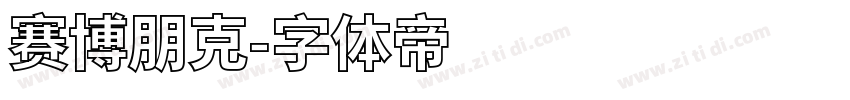 赛博朋克字体转换
