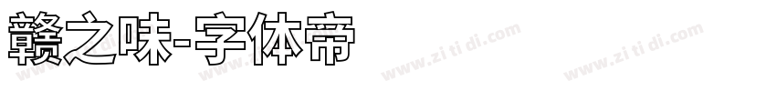 赣之味字体转换