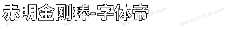 赤明金刚棒字体转换