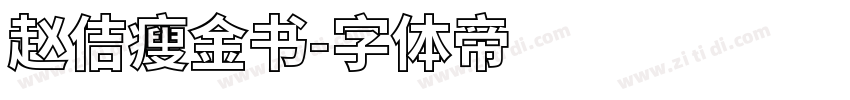 赵佶瘦金书字体转换
