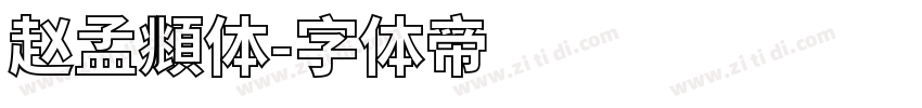 赵孟頫体字体转换