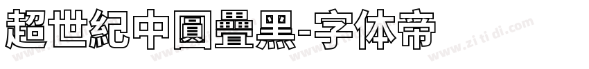 超世紀中圓疊黑字体转换