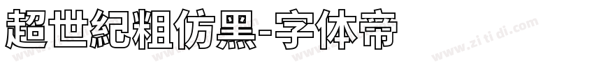 超世紀粗仿黑字体转换
