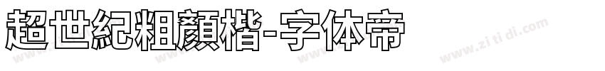 超世紀粗顏楷字体转换