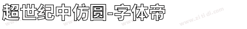 超世纪中仿圆字体转换