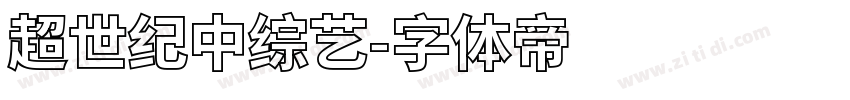 超世纪中综艺字体转换