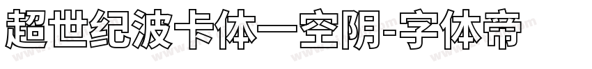 超世纪波卡体一空阴字体转换