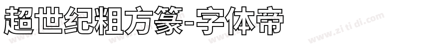 超世纪粗方篆字体转换