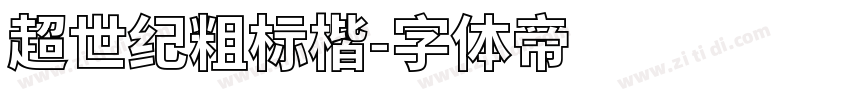 超世纪粗标楷字体转换
