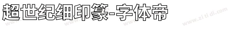 超世纪细印篆字体转换