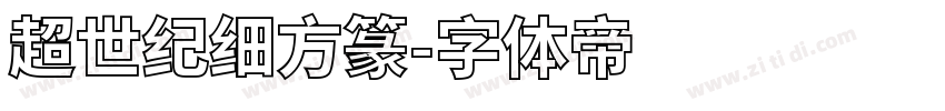 超世纪细方篆字体转换