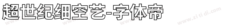 超世纪细空艺字体转换