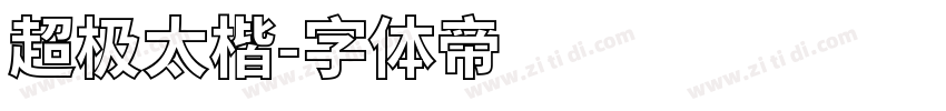 超极太楷字体转换