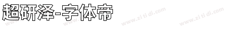超研泽字体转换
