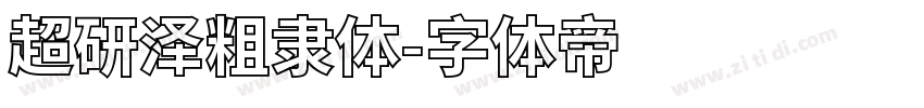 超研泽粗隶体字体转换