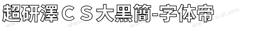 超研澤ＣＳ大黑簡字体转换