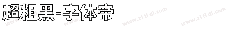 超粗黑字体转换