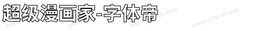超级漫画家字体转换