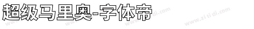 超级马里奥字体转换