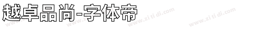 越卓品尚字体转换