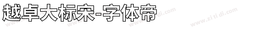 越卓大标宋字体转换